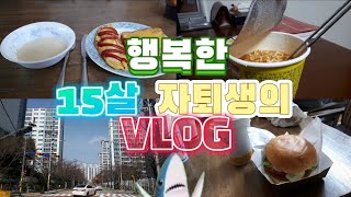 중학교 자퇴생 브이로그행복한 15살 자퇴생 VLOG첫 영상고졸검정고시 공부 [upl. by Tasia646]