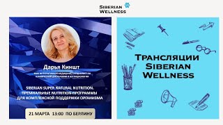 Siberian Super Natural NutritionПремиальные nutritionпрограммы для комплексной поддержки организма [upl. by Saltsman]