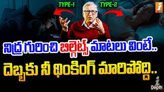 నిద్ర గురించి మనస్సుకు హత్తుకుపోయే బిల్గెట్స్ మాటలు  Bill Gates About Sleeping Patterns  Indepth [upl. by Siurtemed]