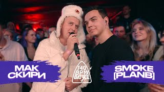 140 BPM BATTLE МАК СКИРИ X SMOKEPLANB [upl. by Anul]