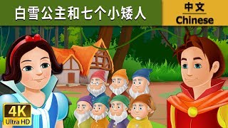 白雪公主和七个小矮人  Snow White And The Seven Dwarfs in Chinese  中文童話 ChineseFairyTales [upl. by Floridia180]