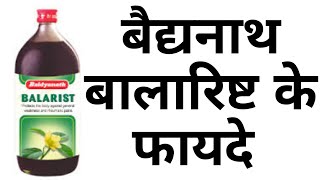 Balarishta Benefits in Hindi बैद्यनाथ बालारिष्ट के फायदे amp Baidyanath Balarishta Review [upl. by Mosera]