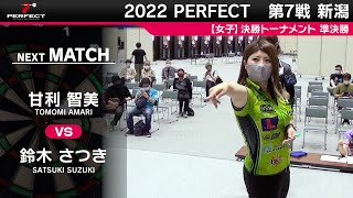 甘利智美 VS 鈴木さつき【女子準決勝】2022 PERFECTツアー 第7戦 新潟 [upl. by Kaylil]