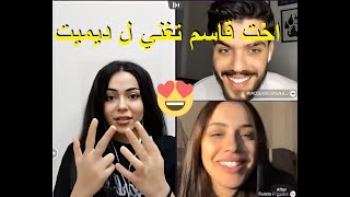 لايف قاسم رقيبة مع اخته وديميت التركية تموت يالضحك😂😂 tiktok kacem rguiba live [upl. by Khan]