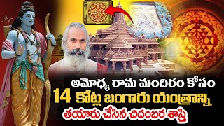 Sri Annadanam Chidambara Sastry  అయోధ్య రామ మందిరంలో 14 కోట్ల బంగారు యంత్రం  Ayodhya Ram Mandir [upl. by Arnelle]