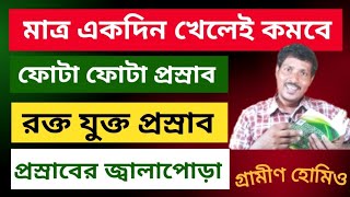 প্রস্রাবে জ্বালা যন্ত্রনা কমানোর সর্ব শ্রেষ্ঠ হোমিও ঔষধ ll Homeopathy Medicine For Eurothritis ll [upl. by Frieda]