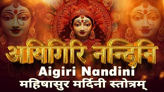 अयिगिरि नन्दिनि  महिषासुर मर्दिनी स्तोत्र  Aigiri Nandini Lyrical  Mahishasura Mardini Stotra [upl. by Lars]