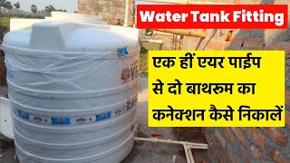 How to Vectus Water Tank Fitting एक एयर पाईप से दो कनेक्शन कैसे निकालें🛠️🧑‍🔧 [upl. by Ransom]