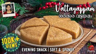 Sharkara Vattayappam  ശര്ക്കര വട്ടയപ്പം  Vattayappam Recipe in Malayalam  Jaggery Vattayappam [upl. by Jamal]