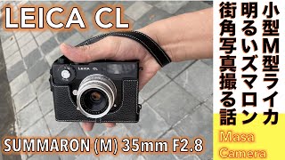 【フィルムカメラオールドレンズ】Leica CL amp Summaron 35mm F28、ストリートの名玉ニッパチズマロンを日独合作のコンパクト・フィルム・ライカで撮ってみる話。 [upl. by Nonnad642]