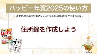 ＜ハッピー年賀の使い方 10＞ハッピー年賀2025で住所録を作成しよう 『はやわざ年賀状 2025』『心に残る和の年賀状 令和巳年版』 [upl. by Chev921]