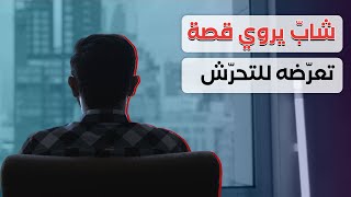 فضيحة التيكتوكيرز في لبنان… قصة تحرش تروى للمرّة الأولى [upl. by Adin]