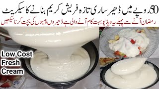 اس رمضان میں خواتین کی ٹینشن دورکرنےوالی کمال کی ریسیپی Low Cost Very cheap Make Fresh Cream at home [upl. by Cacilie353]