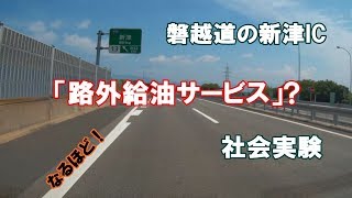 【社会実験】ETC車を対象とした「路外給油サービス」とは？ [upl. by Aicirtal]