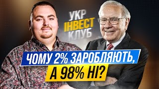 Чому нам ніколи НЕ стати крутими інвесторами [upl. by Rovert]