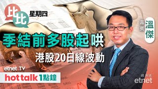 20240328｜港股16600攻守戰 長假後會點走？｜拆解比亞迪、商湯業績 溫傑 直播｜比比星期四｜hot talk 1點鐘 [upl. by Eatnoled]