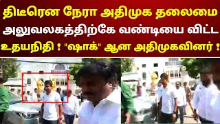 திடீரென நேரா அதிமுக தலைமை அலுவலகத்திற்கே வண்டியை விட்ட உதயநிதி  quotஷாக்quot ஆன அதிமுகவினர்  பாருங்க [upl. by Fin659]