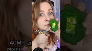 АСМР ДЕНЕЖНОЕ МЫЛО которое мне подарил подписчик с ВБ 🧼🤑 ASMR Gifts from subscribers asmr асмр [upl. by Ninehc]