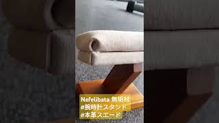 腕時計 腕時計好き Nefelibata 本革スタンド スエード 無垢材 [upl. by Aihseken]