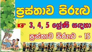 ප්‍රස්තාව පිරුළු  Prasthawa pirulu  Opportunity abounds  grade 345  sinhala  Sampath Hamuwa [upl. by Ehpotsirhc]