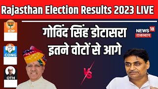 Rajasthan Election 2023 Result Live  Govind Singh Dotasara इतने वोटों से आगे BJP । Congress [upl. by Nwahsirhc]