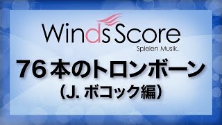 76本のトロンボーン（Jボコック編）Seventy Six Trombones（吹奏楽ポップス） [upl. by Nierman]