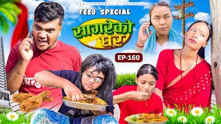 “Teej Special “Sagare Ko Ghar”Episode 160॥New nepali Comedy Serial॥By Sagar pandey॥30 august 2024॥ [upl. by Nadirehs]