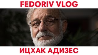 Любовь – будущее менеджмента  Ицхак Адизес  FEDORIV VLOG [upl. by Lexie]