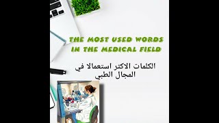 Terminologie médicale كيف تكون مفردات طبية [upl. by Asiram]