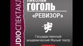 2000492 Аудиокнига Гоголь Николай Васильевич «Ревизор» [upl. by Atsyrc]