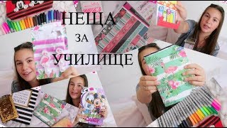 Какво си купих за училищеЕрика ДумбоваBack to School 2018Erika Doumbova [upl. by Cirilla]