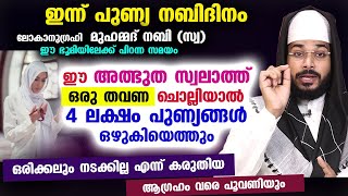 ഇന്ന് നബിദിനം ഈ അത്ഭുത സ്വലാത്ത് ഒരു തവണ ചൊല്ലിയാൽ 4 ലക്ഷം പുണ്യങ്ങൾ നേടാം Nabidinam swalath 2023 [upl. by Amasa]