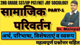 Samajik parivartan  Social Changeसामाजिक परिवर्तन। UP PGT 2nd grade sociology ugc net sociology [upl. by Delanie799]