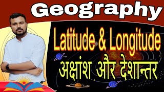 Latitude and longitude  Introductory part 1  अक्षांश और देशांतर रेखायें [upl. by Buddie]