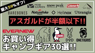 ノルディスクampチャムスampテンマクのTCテントが超激安！DODのテントセットやストームクッカーも激アツ！Amazon・楽天お買い得キャンプギア30選【キャンプギア】ロゴスDODhelinox [upl. by Llenrahs59]