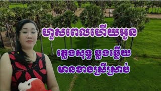 ហួសពេលហើយអូន ភ្លេងសុទ្ធ ឆ្លងឆ្លើយ មានស្រី​ស្រាប់អរគុណ♥️❤️🙏🙏🙏។ [upl. by Olympium]