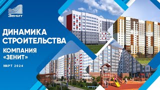 Динамика строительства объектов компании quotЗенитquot Март 2024 [upl. by Datnow462]