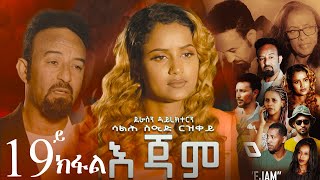 EriZara  እጃም  Part 19  New Eritrean Series Film 2024 By Salih Seid Rzkey Raja [upl. by Votaw657]