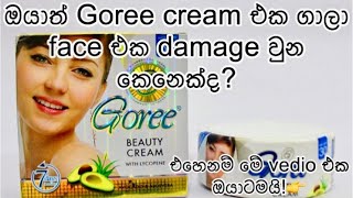 ඔයත් GOREE cream එක use කරපු කෙනෙක්නම් අනිවාරෙන් මේ vedio එක බලන්නGoree beauty creamskinwhitening [upl. by Clementius]