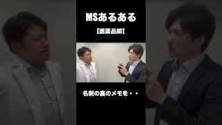 MSあるある（医薬品卸）【名刺の裏のメモを・・】Short mr キャリア にしま 医薬品卸 ms [upl. by Balliett]