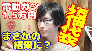 期待と不安の新カテゴリの電子トリガー電動ガン15万円福袋を購入！結果は…！？2024年 UFC系夏のエアガン福袋 [upl. by Blaine550]