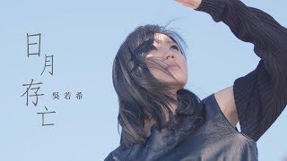 吳若希 Jinny  日月存亡 劇集 quot如懿傳quot 主題曲 Official MV [upl. by Kuster]