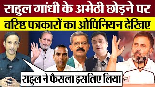 वरिष्ठ पत्रकारों का Rahul Gandhi के Amethi छोड़ Rae Bareli से Election लड़ने पर Opinion देखिए [upl. by Ittap]