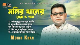 মনির খানের সেরা পাঁচ গান । Best Of Monir Khan। New Audio Album 2023 [upl. by Dyche]