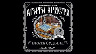 Врата судьбыАгата КристиАудиокнига [upl. by Dutch]