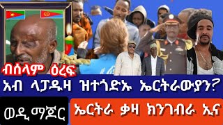 ሐደጋ ላፓዱዛ መን እዩ ዝህተት [upl. by Telfer]