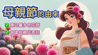 母親節的由來：兩個故事｜【 艾瑪愛學習 】 [upl. by Nade271]