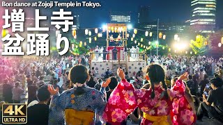 4K🇯🇵 増上寺 地蔵尊盆踊り大会 初日 東京タワーの前で盆踊り  Traditional Japanese Bon dance at Zojoji Temple in Tokyo [upl. by Gerdy642]