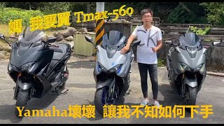 【猴弟 究機車】01 我要買Tmax560 可是Yamaha讓我不知如何下手 [upl. by Grosmark]