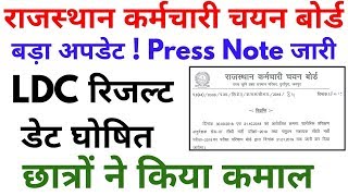 Rsmssb LDC Result Date Declared 2019  राजस्थान कर्मचारी चयन बोर्ड एलडीसी परिणाम डेट घोषित [upl. by Bleier]